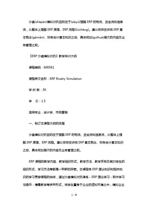 《ERP沙盘模拟对抗》实训教学大纲