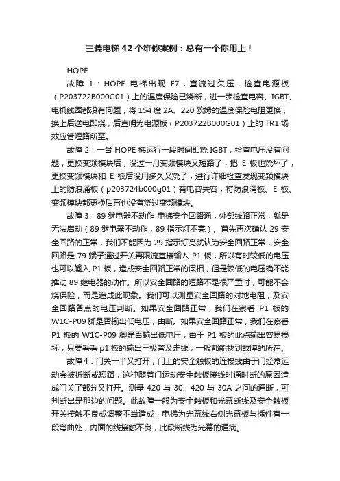 三菱电梯42个维修案例：总有一个你用上！
