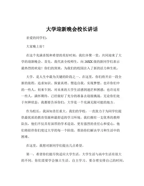 大学迎新晚会校长讲话