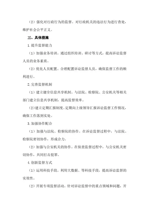 检察院加强诉讼监督工作任务分解方案