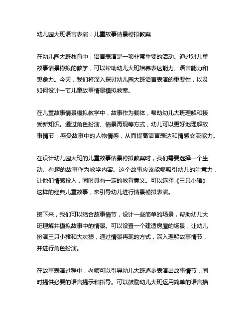 幼儿园大班语言表演：儿童故事情景模拟教案