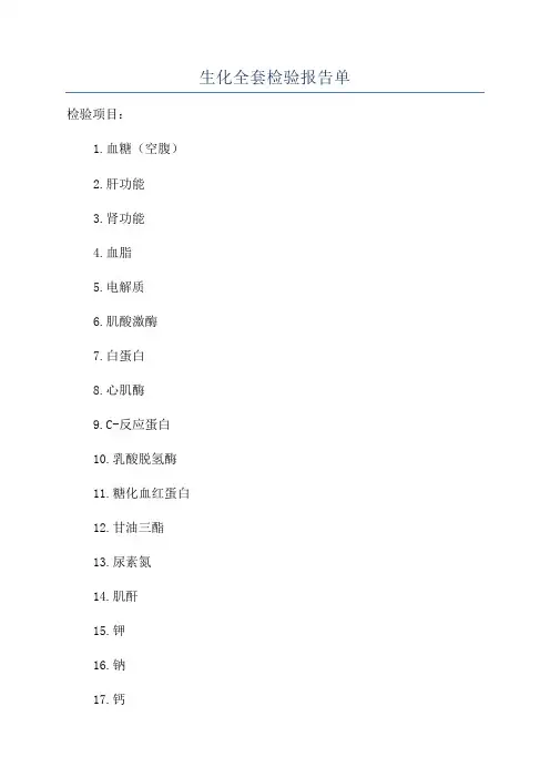生化全套检验报告单