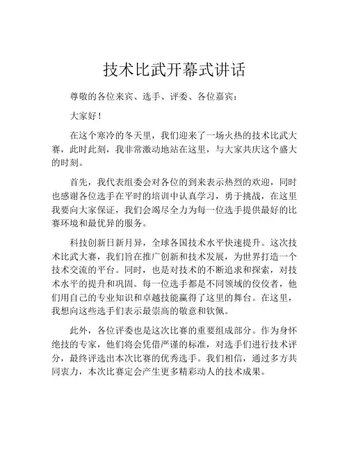 技术比武开幕式讲话