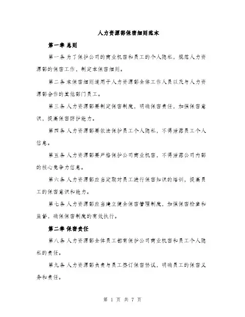 人力资源部保密细则范本