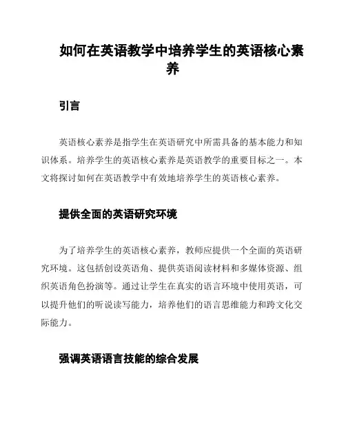 如何在英语教学中培养学生的英语核心素养