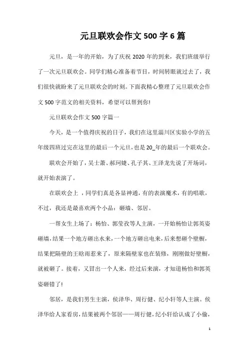 元旦联欢会作文500字6篇