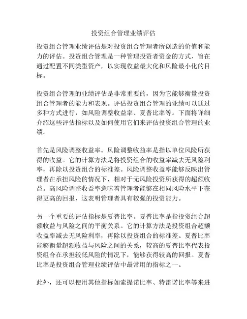 投资组合管理业绩评估