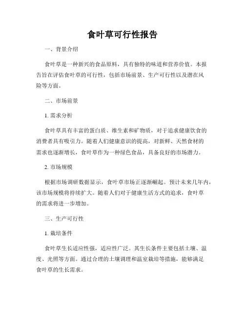 食叶草可行性报告