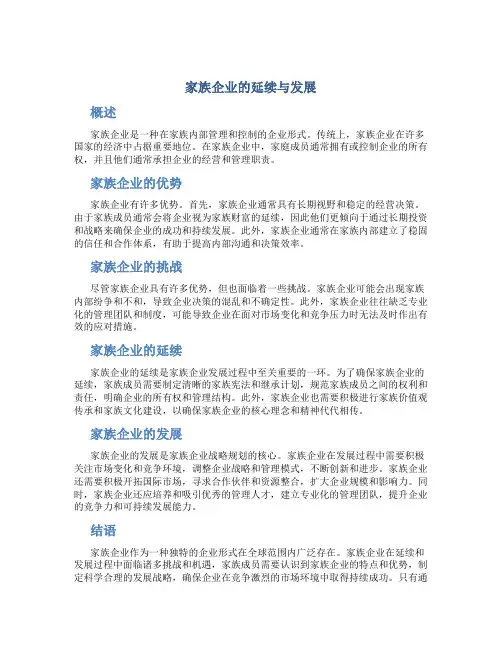 家族企业的延续与发展