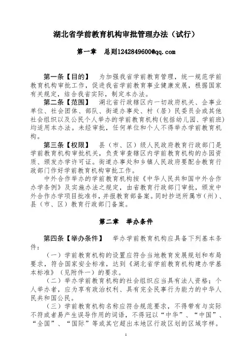 湖北省学前教育机构审批管理办法