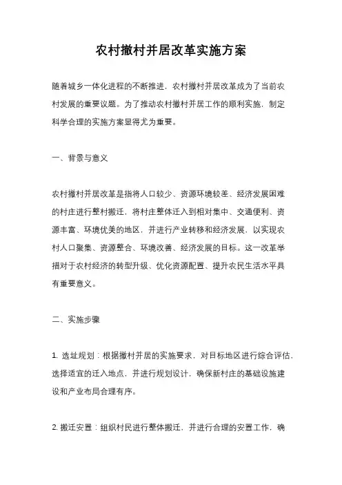 农村撤村并居改革实施方案