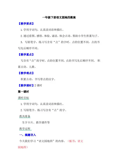 一年级下册语文园地四教案