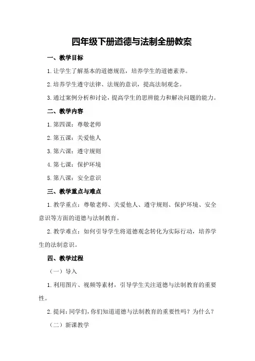 四年级下册道德与法制全册教案