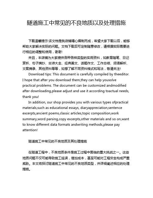隧道施工中常见的不良地质以及处理措施