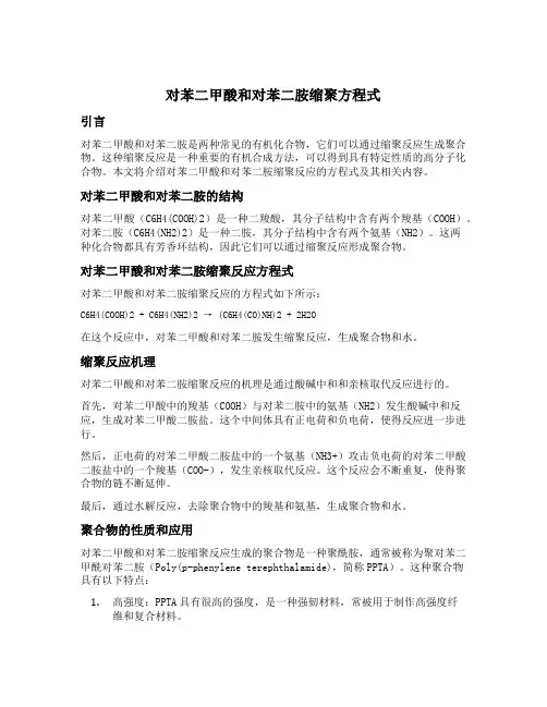 对苯二甲酸和对苯二胺缩聚方程式