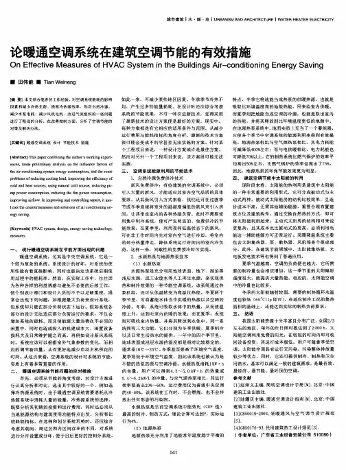 论暖通空调系统在建筑空调节能的有效措施