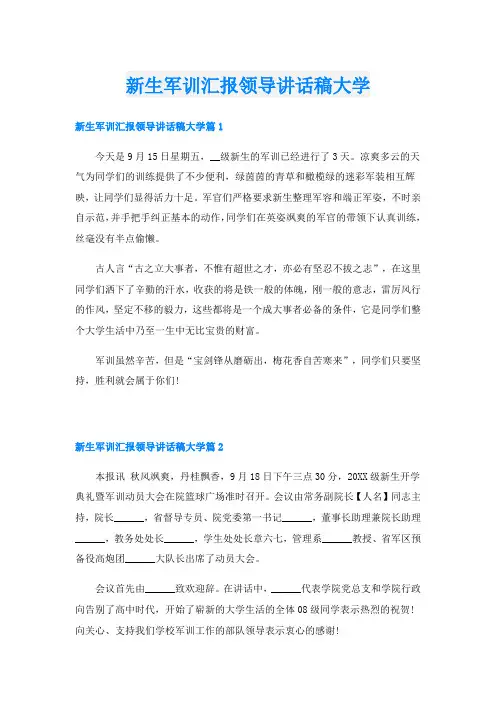 新生军训汇报领导讲话稿大学