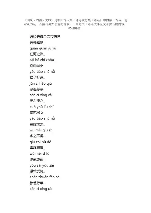 诗经关雎全文带拼音