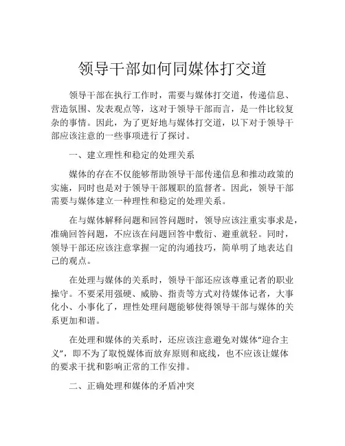 领导干部如何同媒体打交道