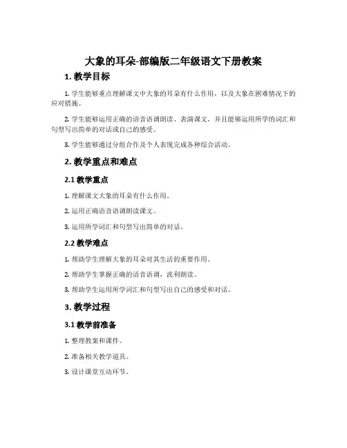 大象的耳朵-部编版二年级语文下册教案