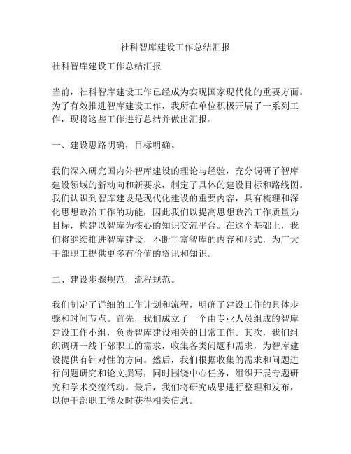 社科智库建设工作总结汇报