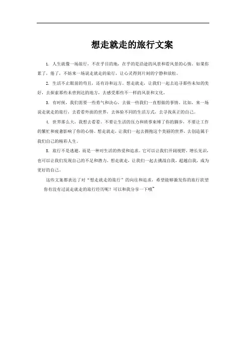 想走就走的旅行文案