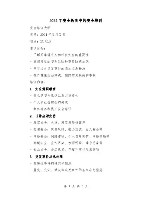 2024年安全教育中的安全培训(3篇)