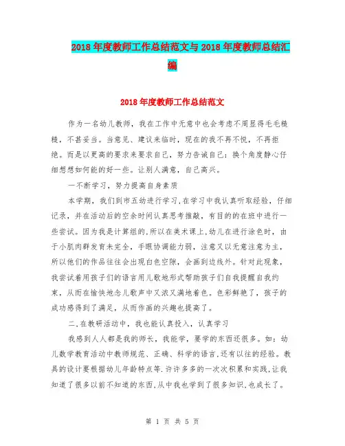2018年度教师工作总结范文与2018年度教师总结汇编.doc