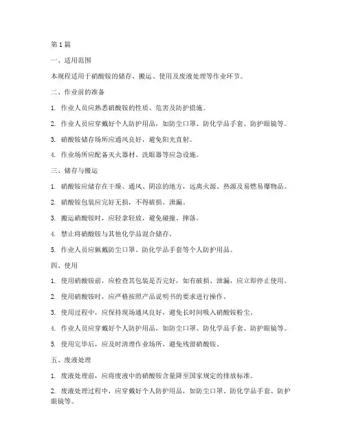 硝酸铵作业操作规程(3篇)