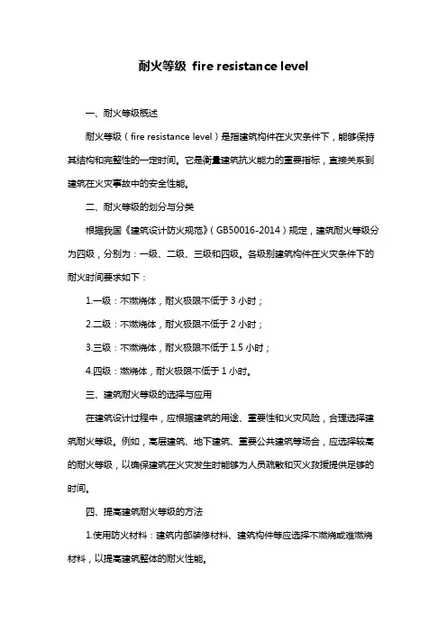 耐火等级 fire resistance level
