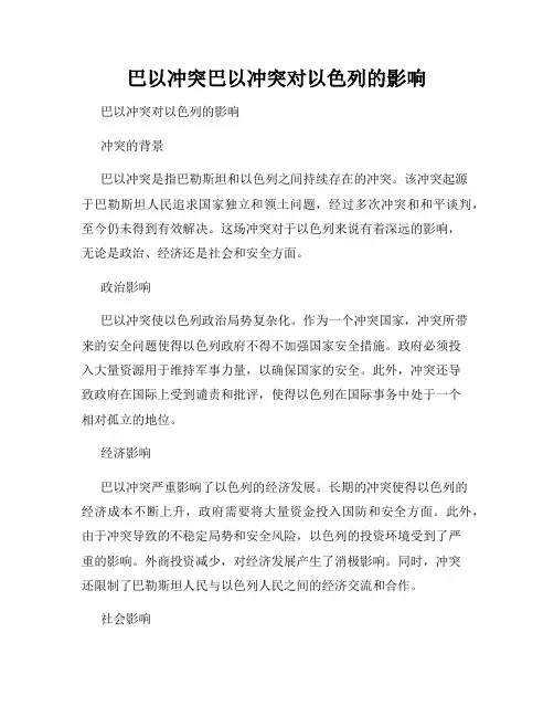巴以冲突巴以冲突对以色列的影响
