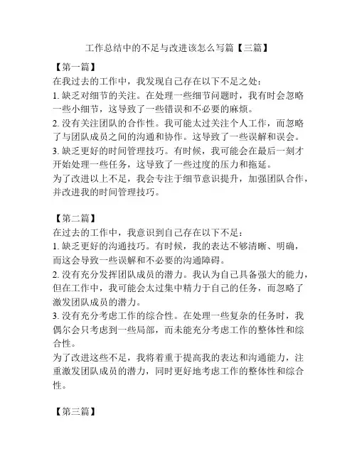 工作总结中的不足与改进该怎么写篇【三篇】