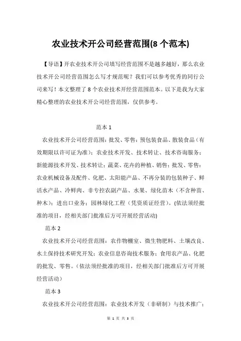 农业技术开公司经营范围(8个范本)