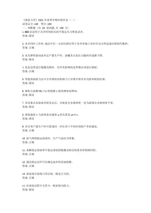 中石油华东《渗流力学》2021年春季学期在线作业(一)【标准答案】