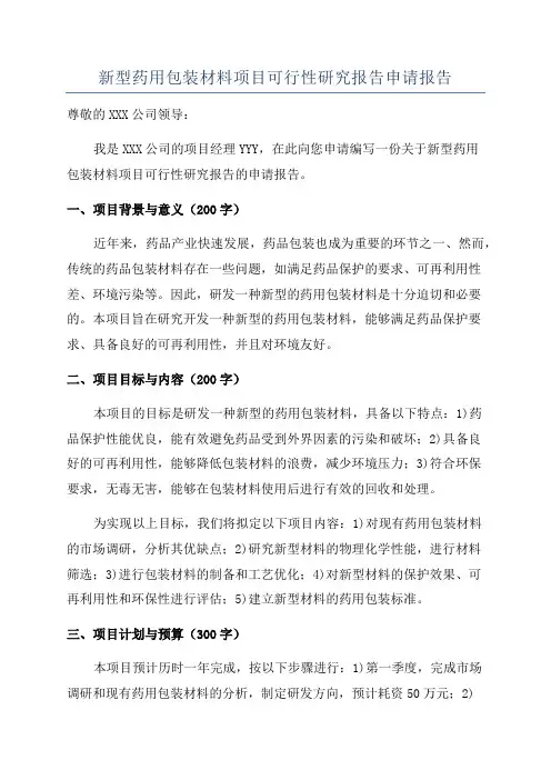 新型药用包装材料项目可行性研究报告申请报告