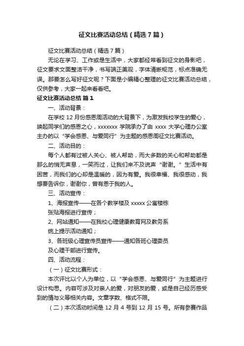 征文比赛活动总结（精选7篇）