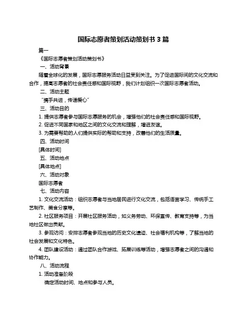 国际志愿者策划活动策划书3篇