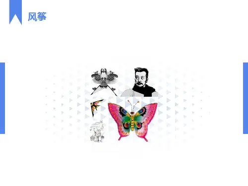 风筝课件(人教版七年级上册语文课件)