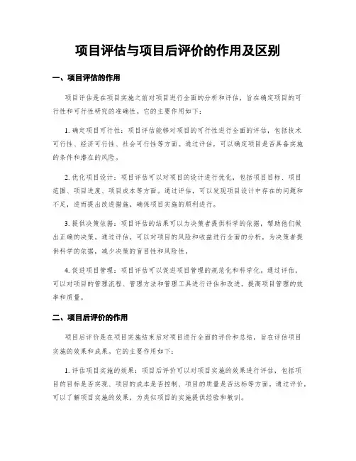 项目评估与项目后评价的作用及区别