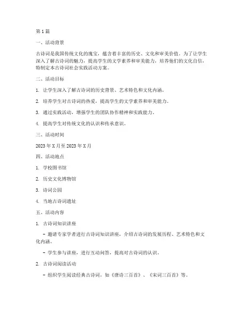 古诗词社会实践活动方案(3篇)