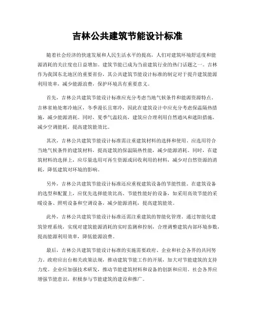 吉林公共建筑节能设计标准