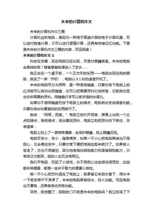 未来的计算机作文