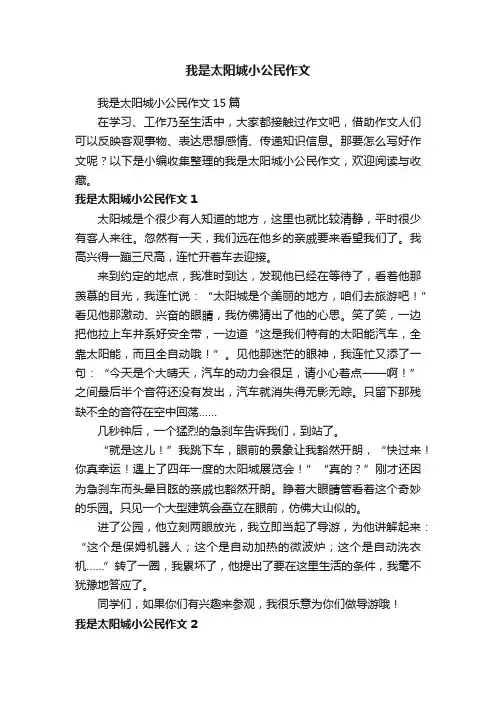 我是太阳城小公民作文15篇