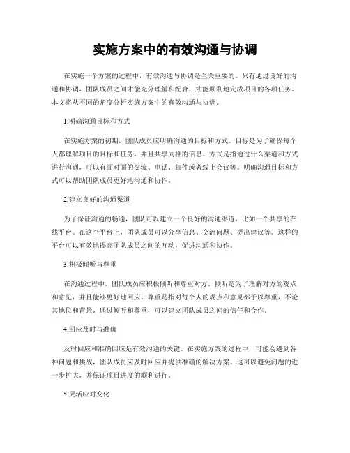 实施方案中的有效沟通与协调