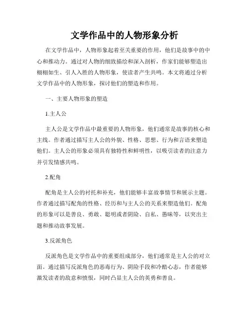 文学作品中的人物形象分析
