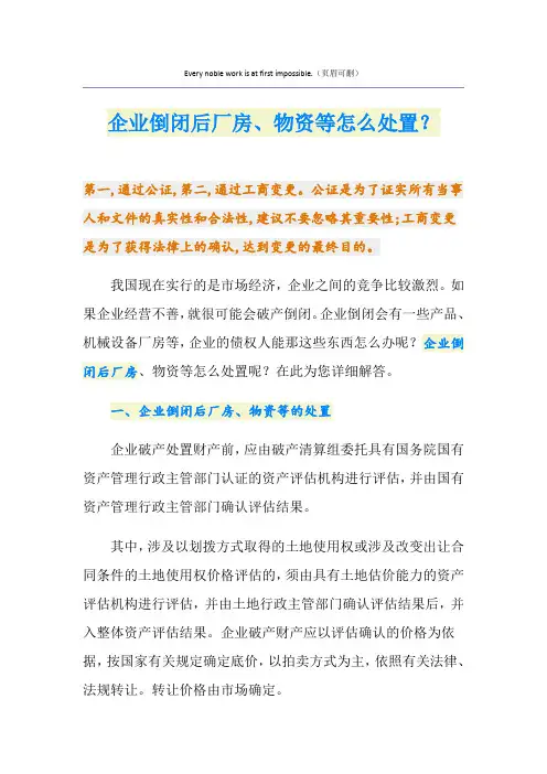 企业倒闭后厂房、物资等怎么处置？