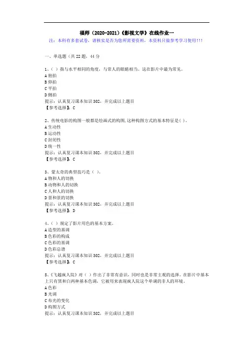福师(2020-2021)《影视文学》在线作业一(3)答案