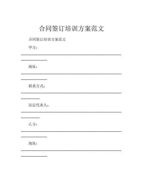 合同签订培训方案范文