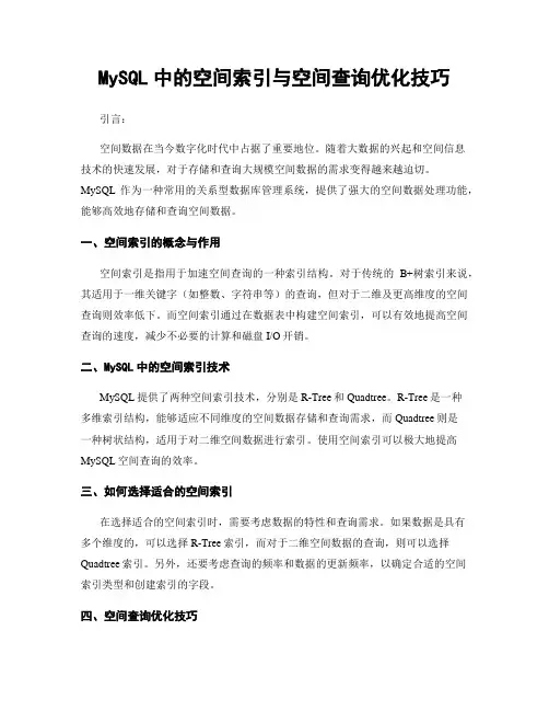 MySQL中的空间索引与空间查询优化技巧