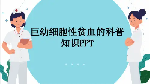 巨幼细胞性贫血的科普知识PPT